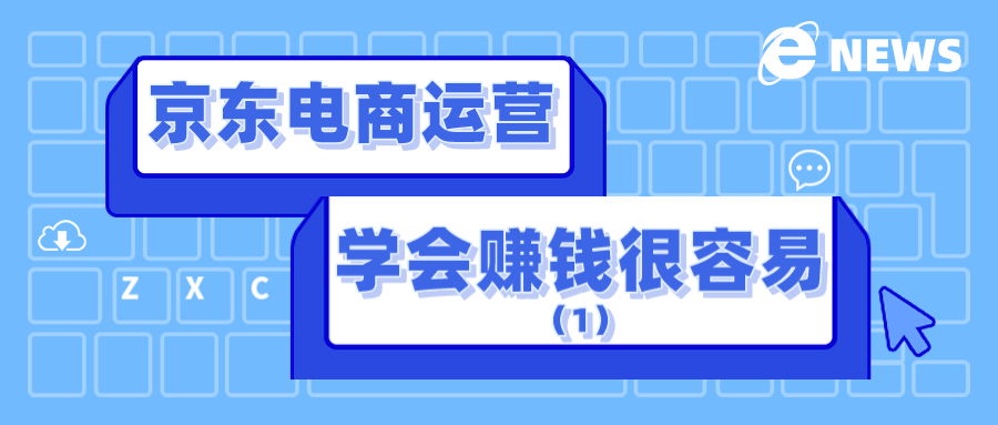 京东电商运营：学会赚钱很容易（1）