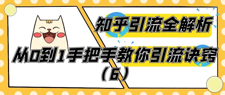 知乎引流全解析：从0到1手把手教你引流诀窍（6）