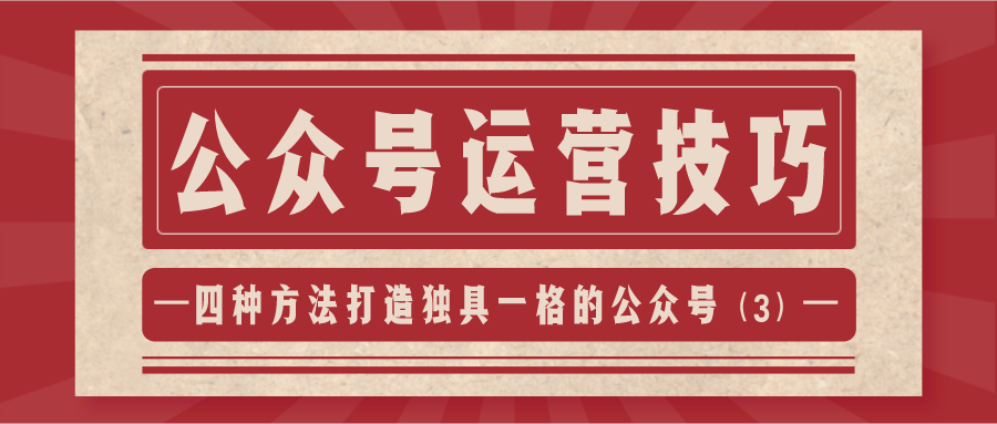 公众号运营技巧：四种方法打造独具一格的公众号（3）