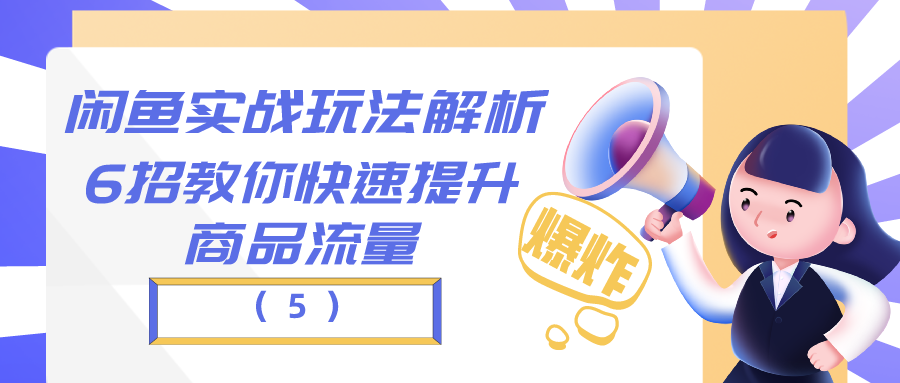 闲鱼实战玩法解析：6招教你快速提升商品流量（5）