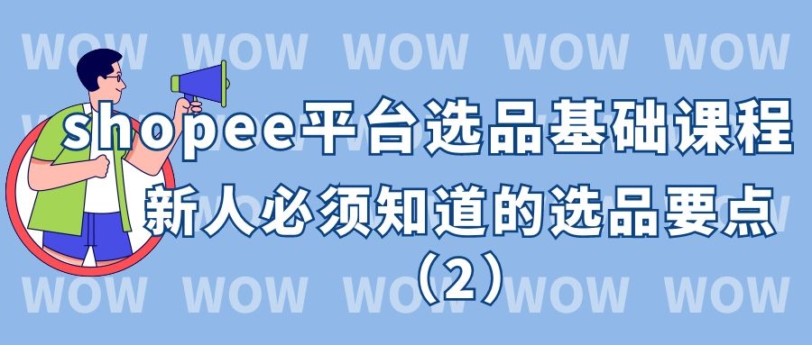 shopee平台选品基础课程：新人必须知道的选品要点（2）