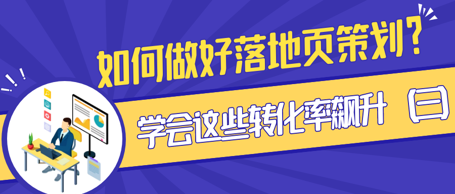 如何做好落地页策划？学会这些转化率飙升（3）