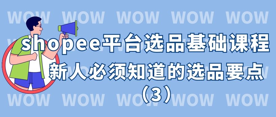 shopee平台选品基础课程：新人必须知道的选品要点（3）