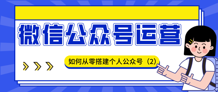 微信公众号运营：如何从零搭建个人公众号（2）