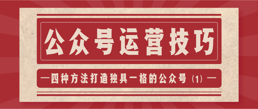 公众号运营技巧：四种方法打造独具一格的公众号（1）